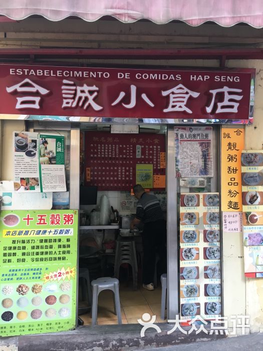 合诚小食店图片 - 第2张