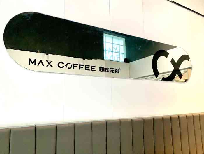 咖啡无限maxcoffee(佛山总店)