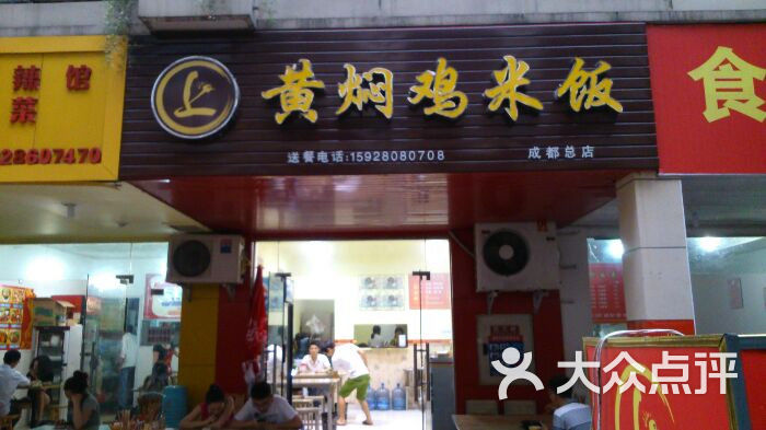 上黄焖鸡米饭(合江亭店)-门面图片-成都美食-大众点评