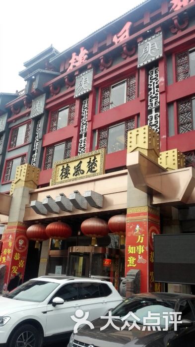 楚风楼(裕华东路店)-图片-石家庄美食-大众点评网