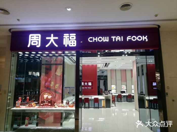 周大福(皇庭广场店)图片