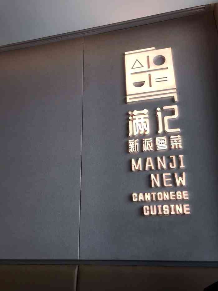 满记粤菜馆(金川街店)