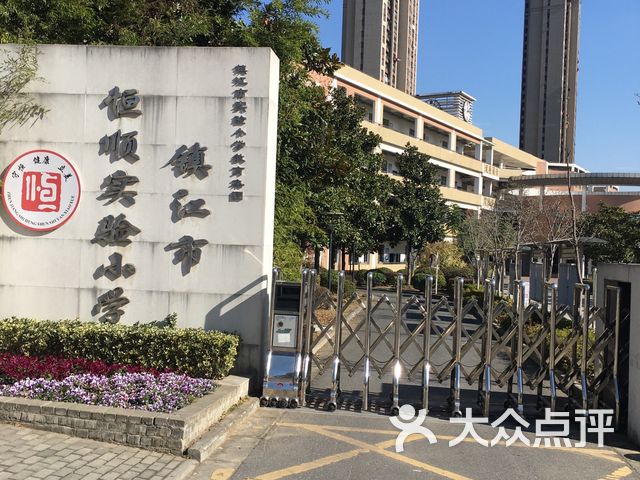 镇江市恒顺实验小学