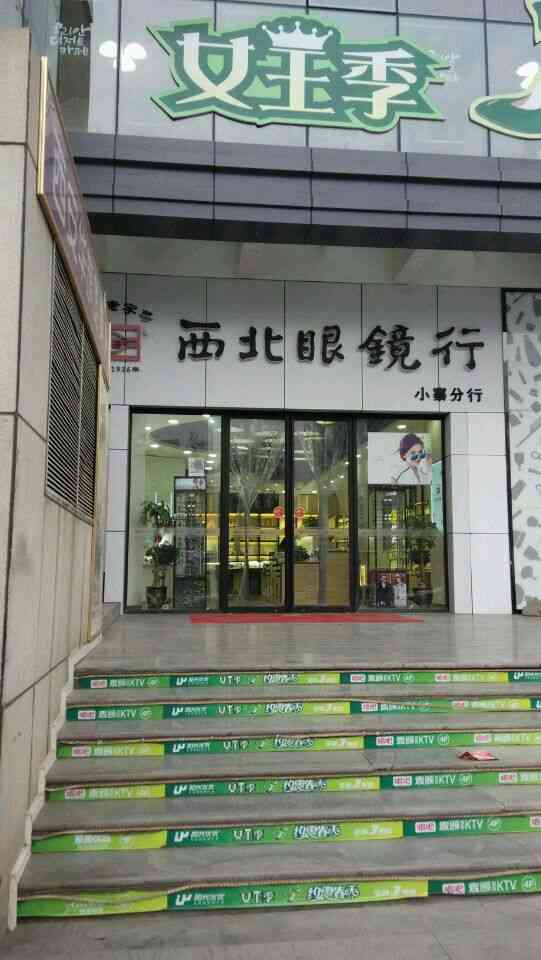 西北眼镜行小寨店