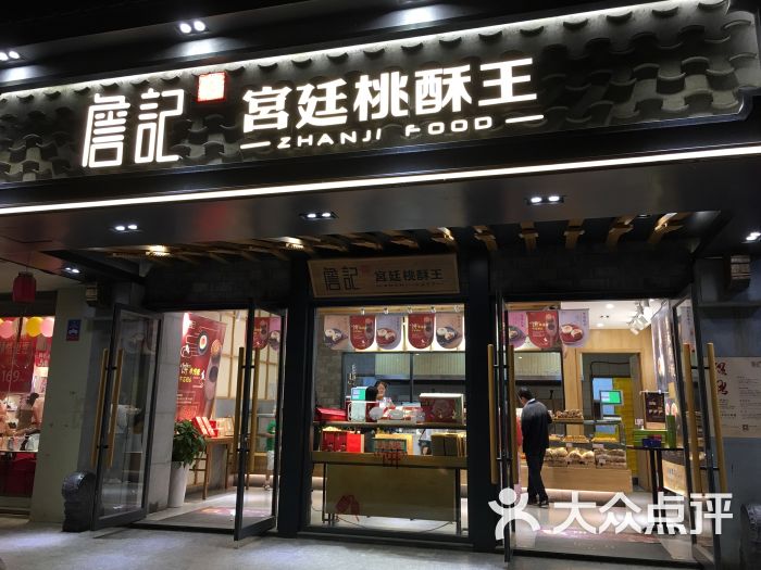 詹记宫廷桃酥王(和平路店)门面图片 - 第13张