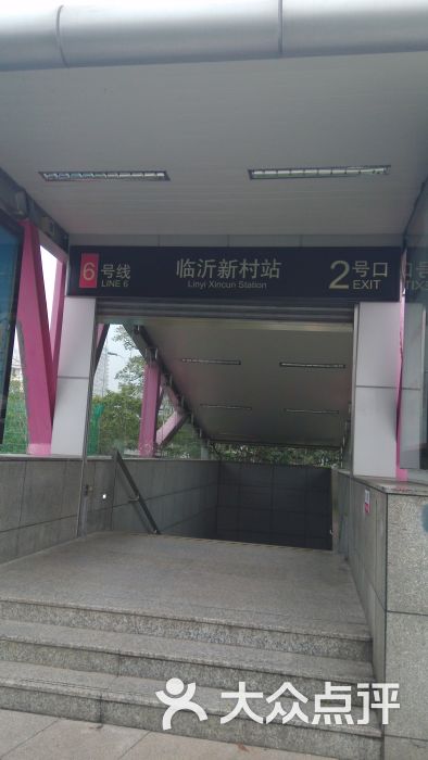 临沂新村-地铁站图片 - 第2张