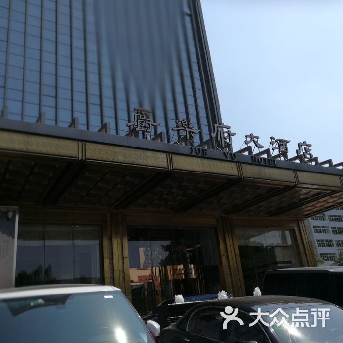 西安爵乐府大酒店