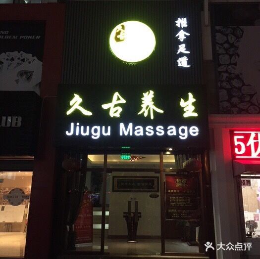 久古养生(华灵路店)图片 第13张