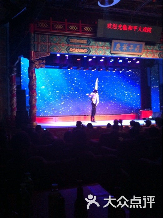 和平大戏院图片-北京演出场馆-大众点评网