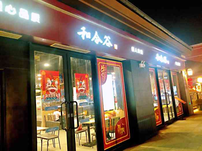 和合谷花乡奥莱店