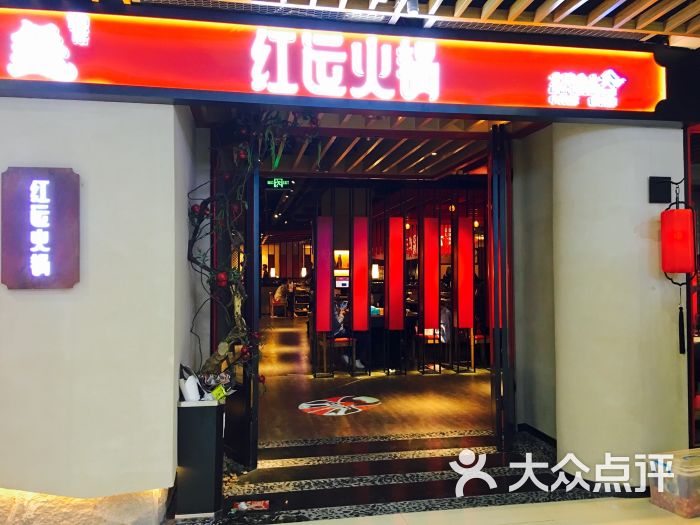 红运火锅小栈(中防万宝城店)--环境图片-福州美食-大众点评网