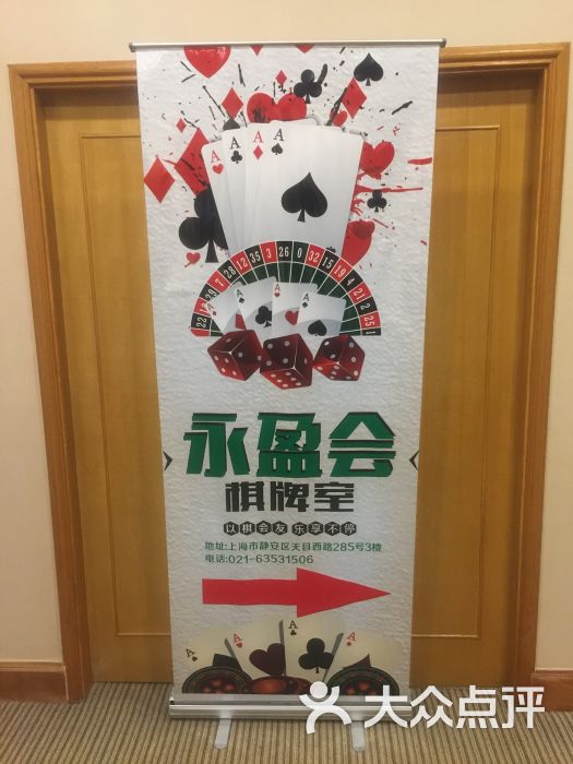 永盈会棋牌(长城假日店)图片 - 第2张