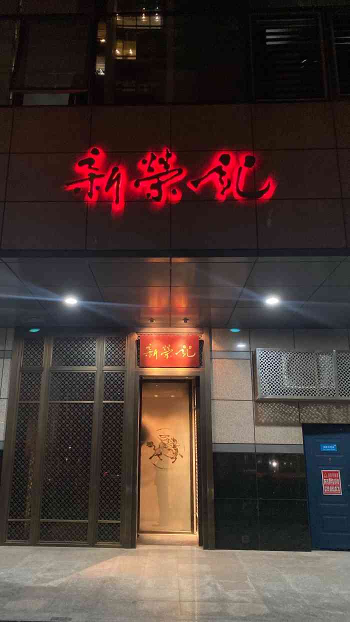 新荣记(金融街店)-"新荣记是家台州菜和粤菜的集合店