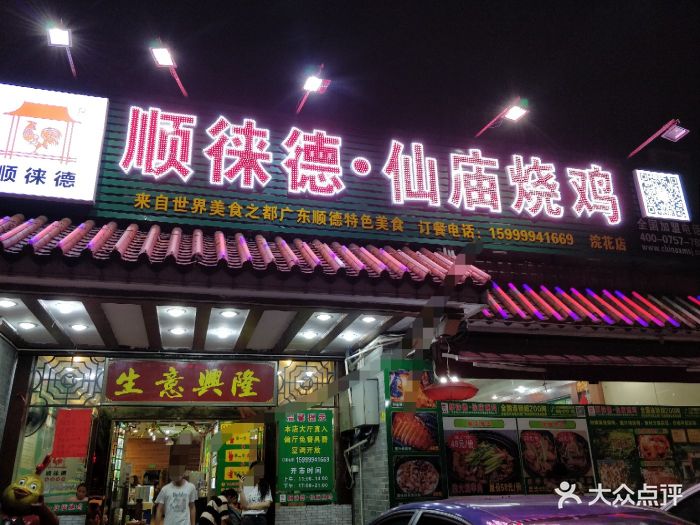 顺徕德·仙庙烧鸡(浣花店)门面图片 - 第1张