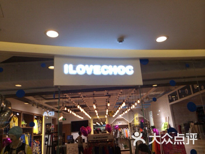 i love choc门面图片 第1张