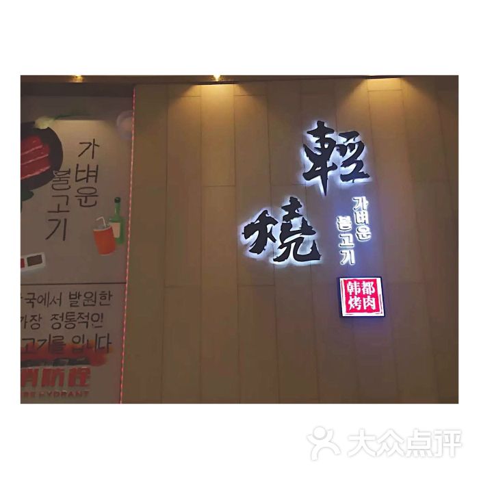 轻烧·韩都烤肉(万达广场店)图片 - 第5张