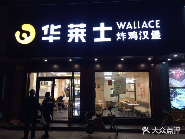 华莱士·炸鸡汉堡(义乌工人店)门面图片