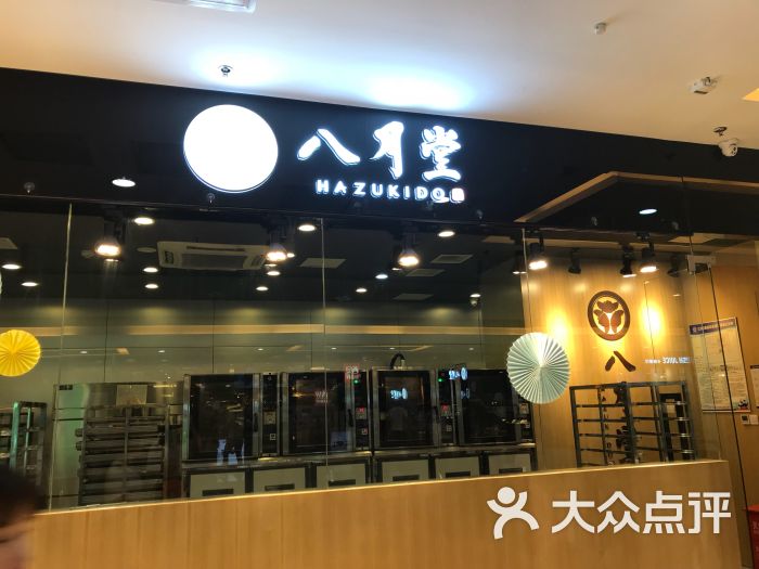 八月堂图片 - 第1张