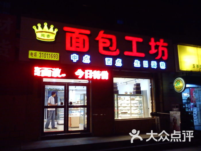 闻香面包工坊店面外观图片 第2张