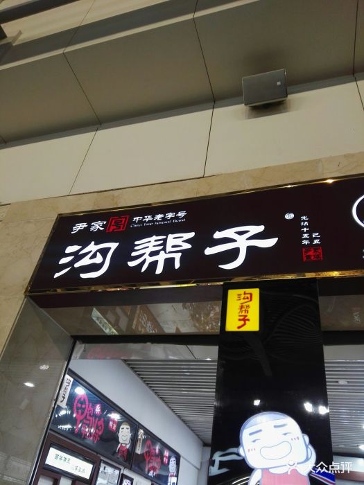 尹家沟帮子熏鸡(大连机场店)图片 - 第8张