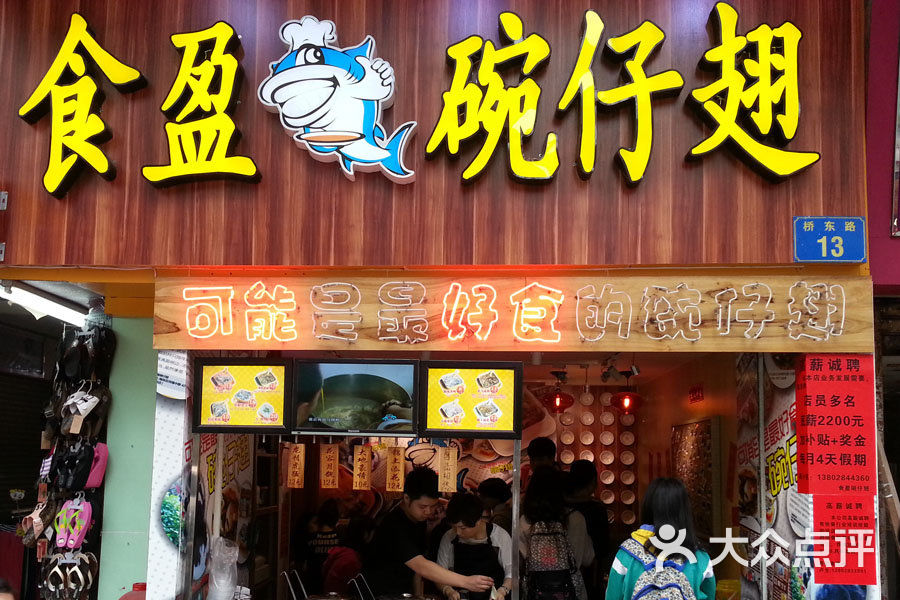 食盈碗仔翅(桥东店)-门面图片-广州美食-大众点评网
