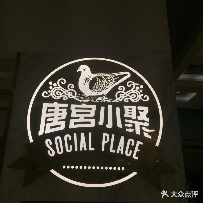 唐宫小聚(东海缤纷天地店)门面图片 第586张