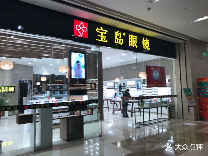 宝岛眼镜(茂业天地店-图片-无锡购物-大众点评网