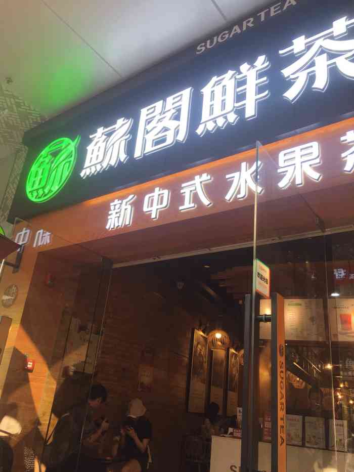 苏阁鲜茶(东城万达店)