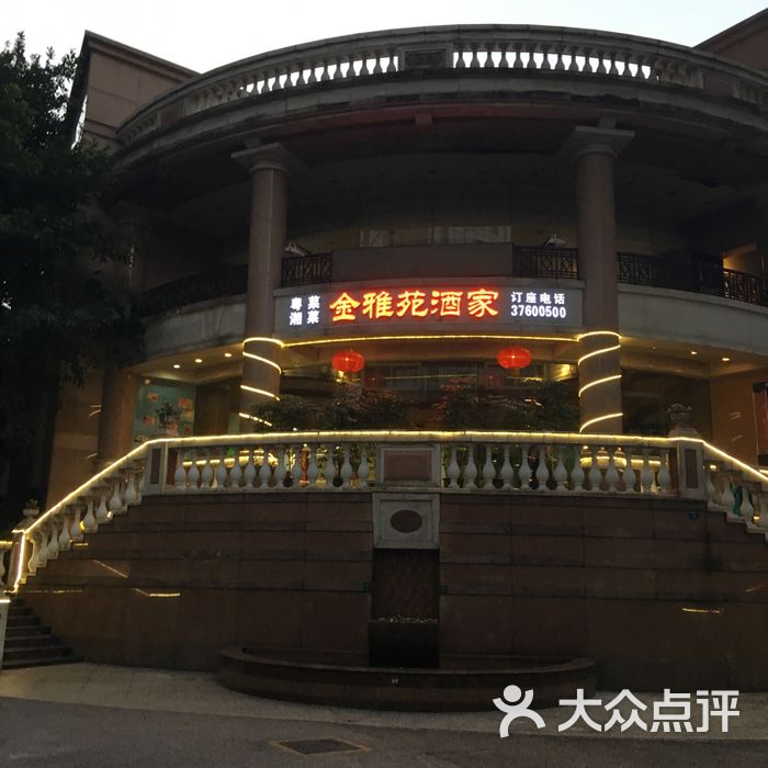 金雅苑酒家