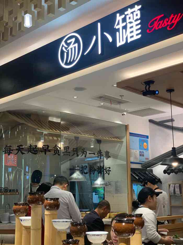 汤小罐 瓦罐汤·江西粉(环宇荟店)-"环宇荟总感觉要