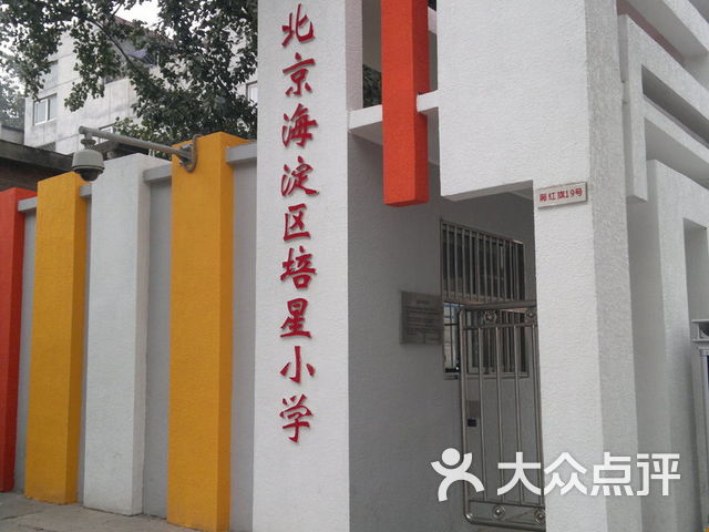 北京海淀区培星小学南校区