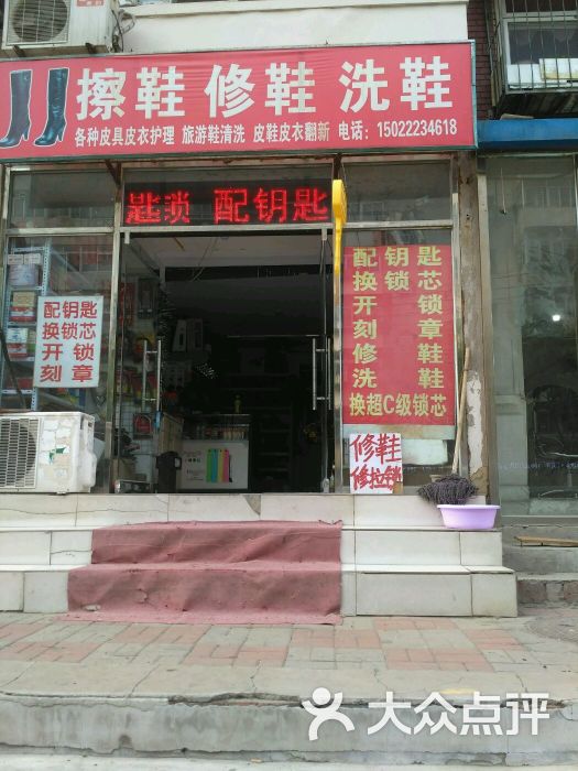 杰亮擦鞋修鞋店图片 - 第8张