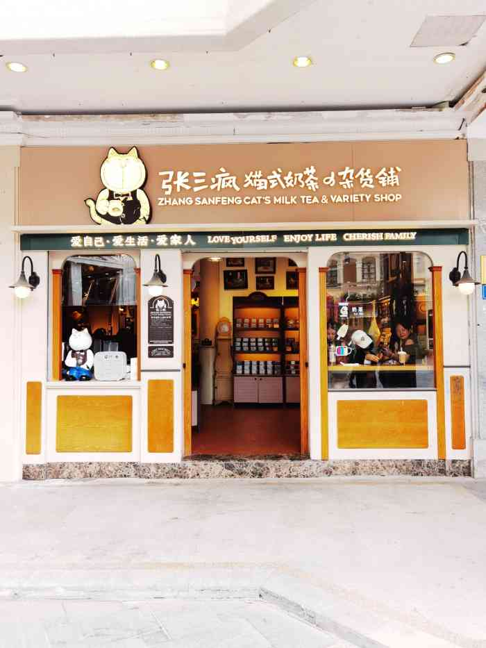 张三疯猫式奶茶&杂货铺(三友店)-"挺网红的一家店,在