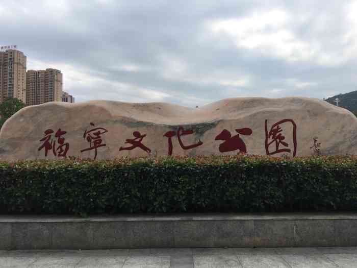 福宁文化公园-"霞浦,山川毓秀,人杰地灵.漫步"福宁文化.