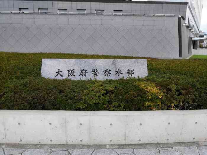 大阪府警察本部-"地铁没有坐到天守阁的线路,而是提前