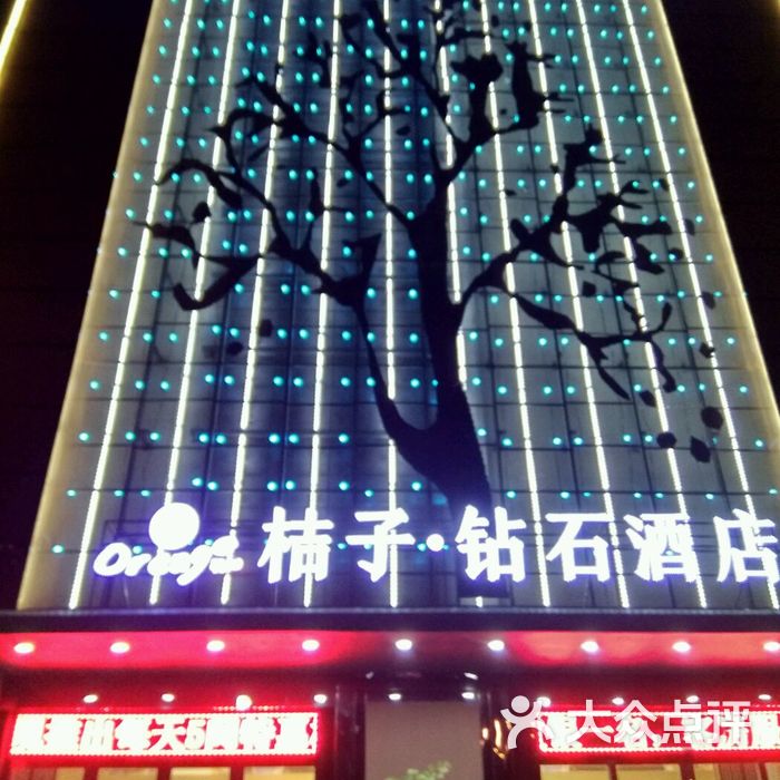 桔子钻石酒店