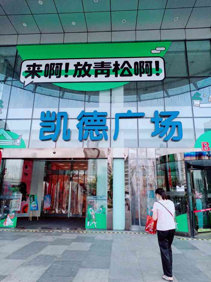 凯德广场(武胜路店)