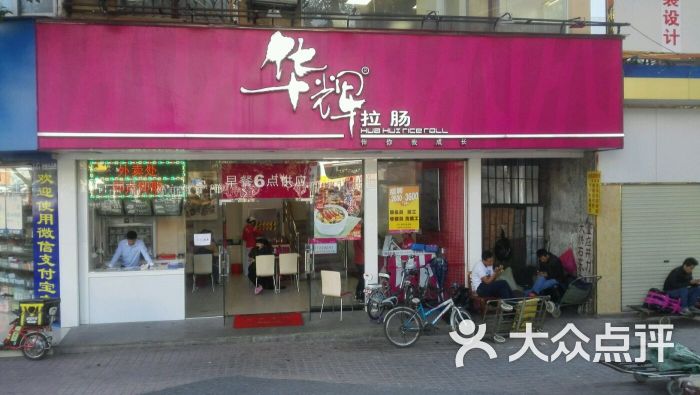 华辉拉肠(沙河店)的点评