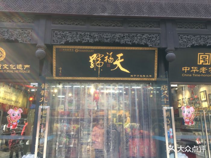 天福号(前门店)-门面图片-北京美食-大众点评网