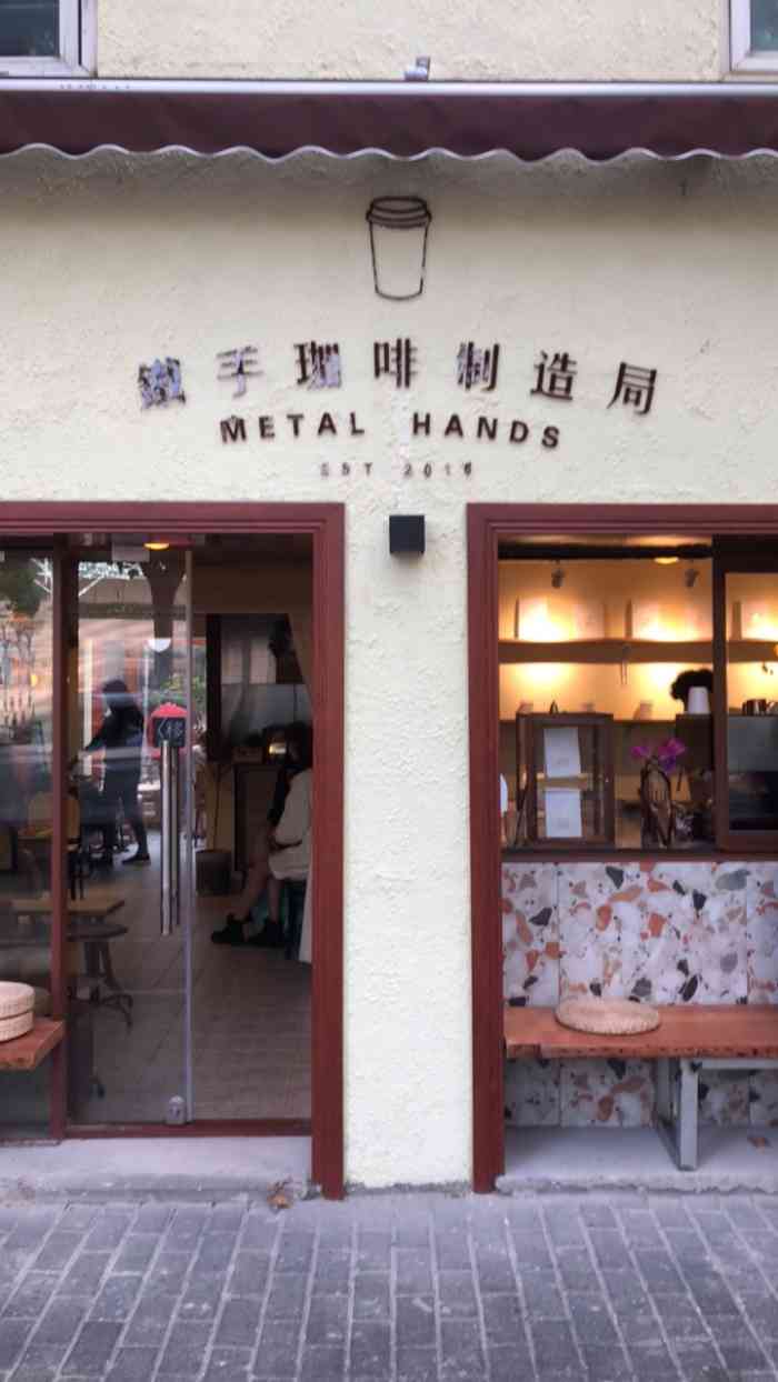 铁手咖啡制造局(metalhands2店)-"强烈推荐 这间咖啡店装修很复古