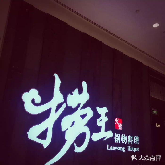 捞王锅物料理(瓯海万象城店)图片 第43张