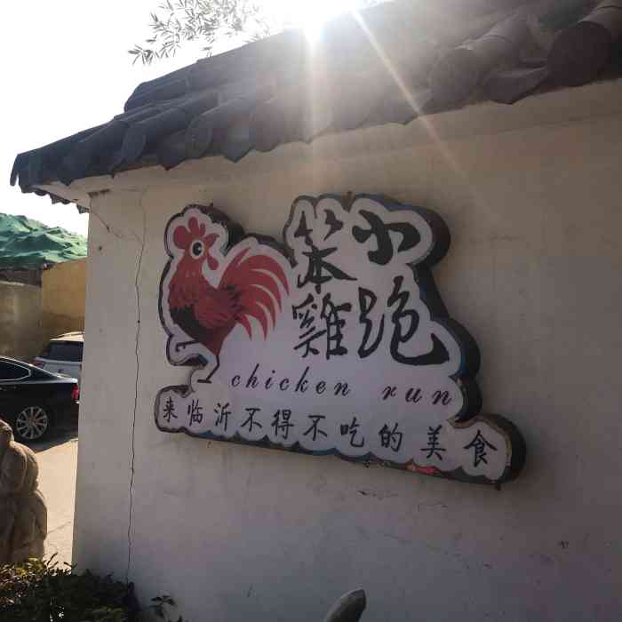 笨鸡小跑(火车站店)-"在鸡的食材选择上很讲究,味道不