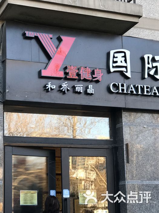 壹健身和乔丽晶国际游泳健身会所-图片-北京运动健身-大众点评网