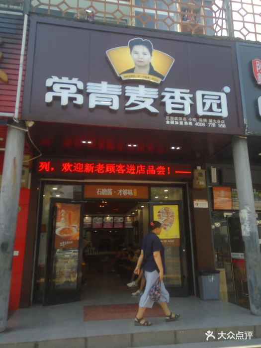 常青麦香园(龙华店)门面图片 第3张