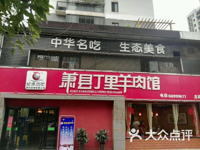 萧县丁里羊肉馆(天鹅湖畔小区总店)-图片-合肥美食-大众点评网