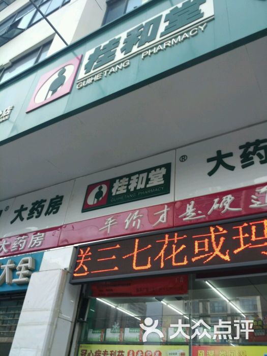桂和堂大药房第25分店-图片-南宁购物