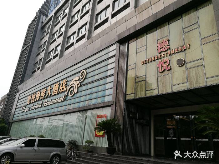 杭州德悦海鲜大酒店门面图片 第213张