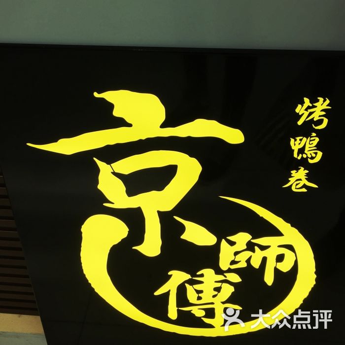 京师傅·北京烤鸭(人民广场店)图片 - 第2张