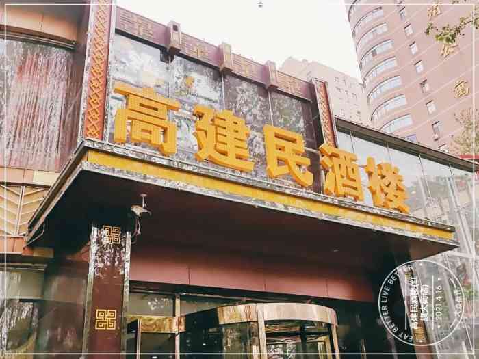 高建民酒楼(红旗大街店"去石家庄朋友推荐去吃的,驴肉火烧太好吃了.