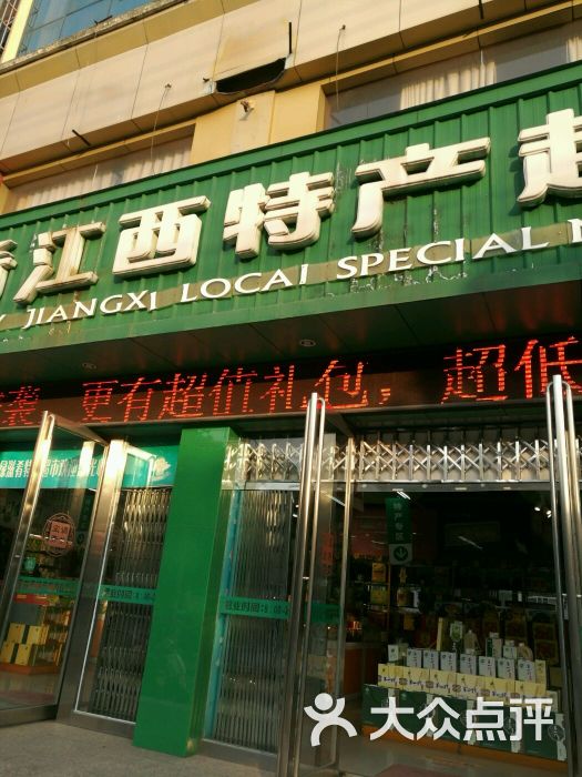 绿滋肴江西特产超市(上海路店)图片 - 第3张